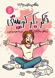 دانلود کتاب باشگاه پرستاران بچه 1: فکر بکر کریستی