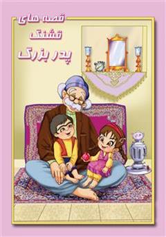 دانلود کتاب قصه های قشنگ پدربزرگ