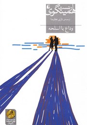 دانلود کتاب وداع با اسلحه