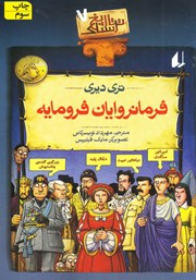 دانلود کتاب تاریخ ترسناک 7: فرمانروایان فرومایه