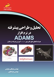دانلود کتاب تحلیل و طراحی پیشرفته در نرم افزار ADAMS