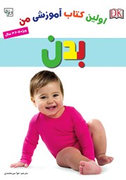 معرفی و دانلود کتاب اولین کتاب آموزشی من: بدن