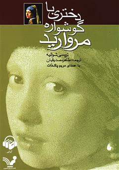 دانلود کتاب صوتی دختری با گوشواره مروارید