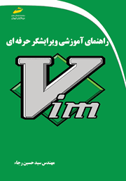 دانلود کتاب راهنمای آموزشی ویرایشگر حرفه‌ای Vim