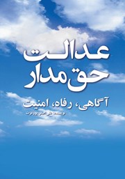 دانلود کتاب عدالت حق مدار