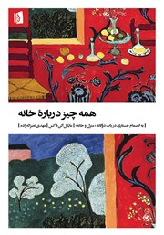 دانلود کتاب همه چیز درباره خانه