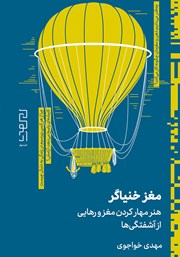 دانلود کتاب مغز خنیاگر