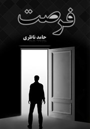 دانلود کتاب فرصت