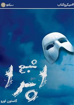 دانلود شبح اپرا