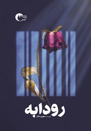 دانلود کتاب رودابه