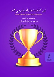 دانلود کتاب این کتاب شما را موفق می‌کند