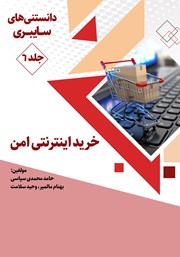 دانلود کتاب خرید اینترنتی امن
