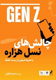 دانلود کتاب چالش‌های نسل هزاره به همراه اصولی از زیست آهنگ