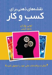 دانلود کتاب نقشه‌های ذهنی برای کسب و کار