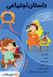 دانلود کتاب صوتی داستان اجتماعی