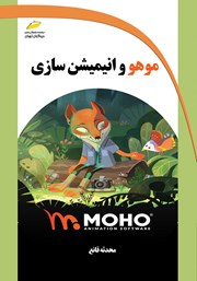 دانلود کتاب موهو و انیمیشن سازی
