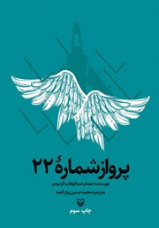 دانلود کتاب پرواز شماره 22