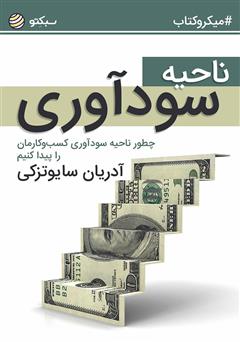 دانلود ناحیه سودآوری: چطور ناحیه سودآوری کسبوکارمان را پیدا کنیم؟