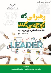 دانلود کتاب صوتی رهبرانی که کوچ می‌کنند