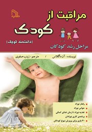 معرفی و دانلود کتاب مراقبت از کودک
