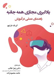 دانلود کتاب یادگیری مجازی همه جانبه