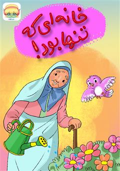 معرفی و دانلود کتاب صوتی خانهای که تنها بود