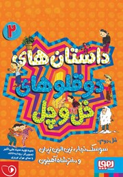 دانلود کتاب صوتی داستان‌های دوقلوهای خل و چل - قل دوم