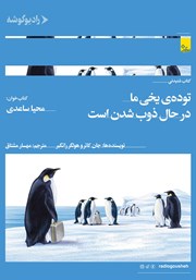 دانلود کتاب صوتی توده‌ی یخی ما در حال ذوب شدن است