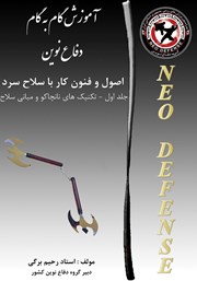 معرفی و دانلود کتاب تکنیک‌های سلاح نانچاکو