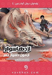 معرفی و دانلود کتاب صوتی اژدهاسوار - کتاب دوم: آزمون دشوار تام