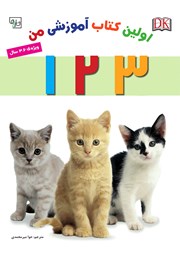 معرفی و دانلود کتاب اولین کتاب آموزشی من: 3 2 1