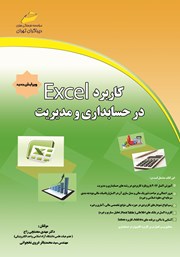 دانلود کتاب کاربرد Excel در حسابداری و مدیریت