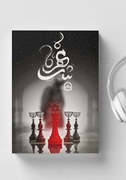 دانلود کتاب صوتی شاه مهره