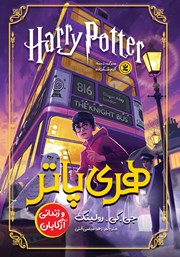 دانلود کتاب هری پاتر و زندانی آزکابان