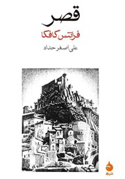معرفی و دانلود کتاب قصر
