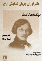 دانلود کتاب طنزآوران جهان نمایش 19