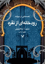 معرفی و دانلود کتاب رودخانه‌ای از نقره