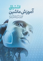 دانلود کتاب اشتیاق آموزش ماشین