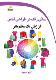دانلود کتاب مبانی رنگ در طراحی لباس از زبان یک معلم هنر