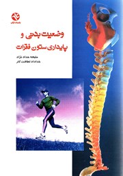 دانلود کتاب وضعیت بدنى و پایدارى ستون فقرات