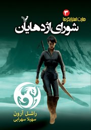 معرفی و دانلود کتاب شورای اژدهایان