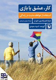 دانلود کتاب صوتی کار، عشق یا بازی؟