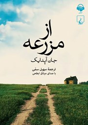 دانلود کتاب صوتی از مزرعه