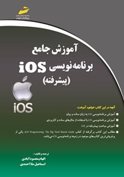 دانلود کتاب آموزش جامع برنامه نویسی iOS پیشرفته