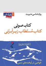 معرفی و دانلود کتاب صوتی مستطاب زیرآبزنی