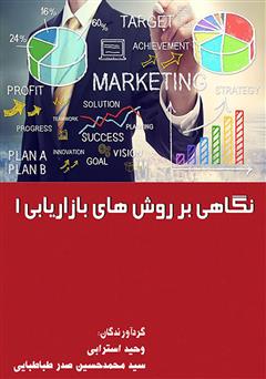 دانلود کتاب نگاهی بر روش‌های بازاریابی - جلد اول
