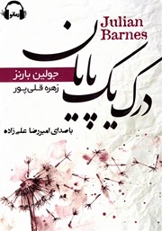 دانلود کتاب صوتی درک یک پایان