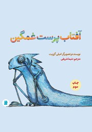 معرفی و دانلود کتاب آفتاب پرست غمگین