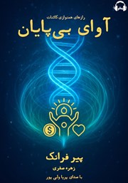 دانلود کتاب صوتی آوای بی‌پایان