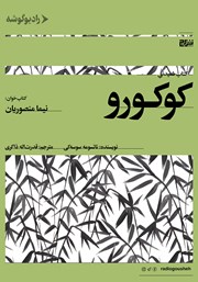 دانلود کتاب صوتی کوکورو
